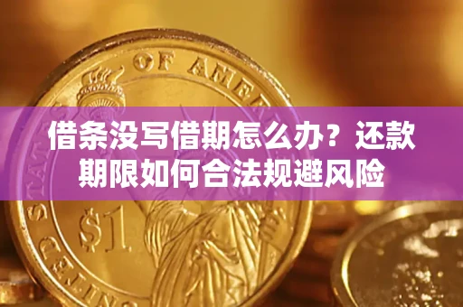 武汉借条没写借期怎么办？还款期限如何合法规避风险