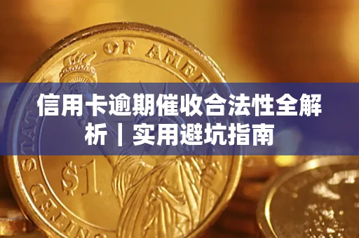 武汉信用卡逾期催收合法性全解析｜实用避坑指南