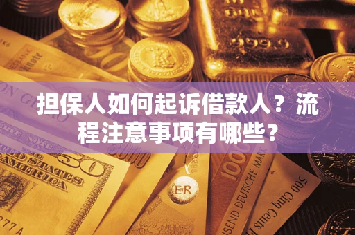武汉担保人如何起诉借款人？流程注意事项有哪些？